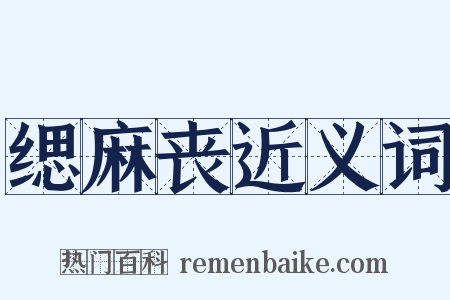 缌麻丧近义词是什么意思的图片